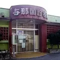 与那国診療所 院長の写真