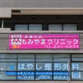もみやまクリニックの外観写真