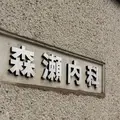 æ£®ç€¬å†…ç§‘ 院長の写真