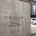 大橋眼科医院 院長の写真