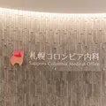 医療法人札幌コロンビア内科の外観写真