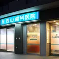 西山歯科医院の外観写真