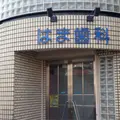 はま歯科の外観写真
