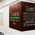 八木眼科の外観写真