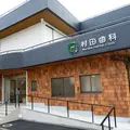 村田歯科の外観写真