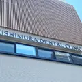 岸村歯科医院の外観写真