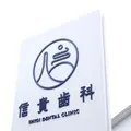 信貴歯科の外観写真