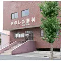 きのした歯科の外観写真