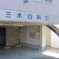 三木歯科 院長の写真