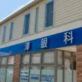 澤眼科医院の外観写真