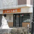 とみぐち歯科の外観写真