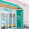 西尾歯科の外観写真