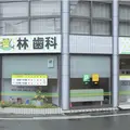 林歯科医院の外観写真