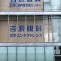 医療法人吉原会吉原眼科医院の外観写真