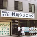 村瀬クリニックの外観写真