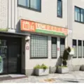 いこま歯科医院の外観写真