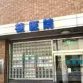 桂医院の外観写真