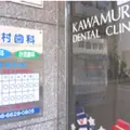 河村歯科医院の外観写真