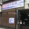 玉田歯科医院の外観写真