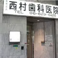 西村歯科医院の外観写真