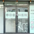 春田歯科医院の外観写真