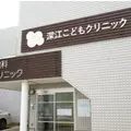 深江こどもクリニック 院長の写真