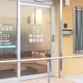 木佐貫整形外科の外観写真