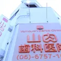 山内歯科医院の外観写真