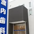 渡内歯科医院の外観写真