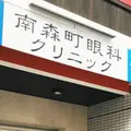 南森町眼科クリニックの外観写真