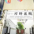 河野医院の外観写真