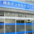 徳永デンタルクリニックの外観写真