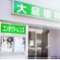 大庭眼科医院の外観写真