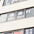 久保歯科医院の外観写真