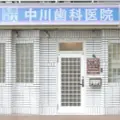 医療法人中川歯科医院の外観写真