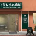 はしもと歯科医院 院長の写真