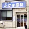 ふかき歯科の外観写真