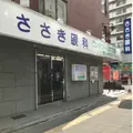 ささき眼科の外観写真