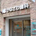 かなざわ歯科の外観写真
