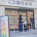 こう歯科医院の外観写真