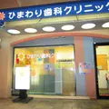 ひまわり歯科クリニックの外観写真