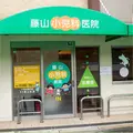 藤山小児科医院の外観写真