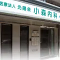 医療法人光陽会小森内科の外観写真