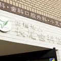医療法人長尾歯科医院の外観写真