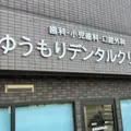 医療法人榮祐会ゆうもりデンタルクリニックの外観写真