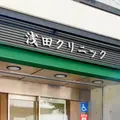 浅田クリニックの外観写真