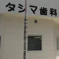 タシマ歯科の外観写真