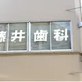 藤井歯科医院の外観写真