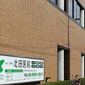 医療法人晃和会北田医院の外観写真