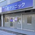 小尾クリニックの外観写真